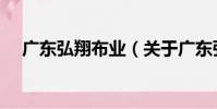 廣東弘翔布業(關于廣東弘翔布業介紹)