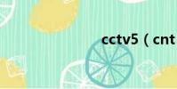 cctv5(cnt)