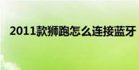 2011款獅跑怎么連接藍牙(2011款獅跑)