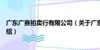 廣東廣賽拍賣行有限公司(關于廣東廣賽拍賣行有限公司介紹)