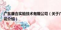 廣東康合實驗技術有限公司(關于廣東康合實驗技術有限公司介紹)
