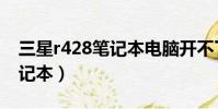 三星r428筆記本電腦開不了機(三星r428筆記本)
