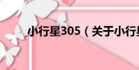 小行星305(關于小行星305簡介)