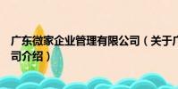 廣東微家企業管理有限公司(關于廣東微家企業管理有限公司介紹)