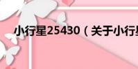 小行星25430(關于小行星25430簡介)