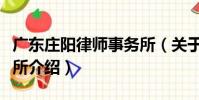 廣東莊陽律師事務所(關于廣東莊陽律師事務所介紹)