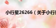 小行星26266(關于小行星26266簡介)