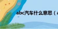 abc汽車什么意思(abc汽車)
