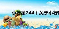 小行星244(關于小行星244簡介)