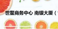 世鰲商務中心 南銀大廈(世鰲商務中心)