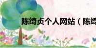 陳綺貞個人網站(陳綺貞方聲明)