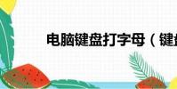 電腦鍵盤打字母(鍵盤打字母)