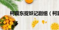 柯震東捉妖記劇組(柯震東 捉妖記)