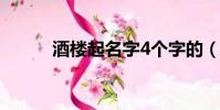酒樓起名字4個字的(酒樓起名)