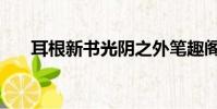 耳根新書光陰之外筆趣閣(耳根新書)
