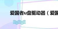愛國者u盤驅動器(愛國者u盤驅動)