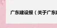 廣東建設報(關于廣東建設報介紹)
