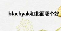 blackyak和北面哪個好(black yak)