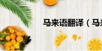 馬來語翻譯(馬來語)