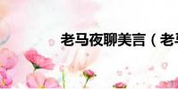 老馬夜聊美言(老馬夜聊)