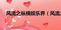 風流之縱橫娛樂界(風流之縱橫娛樂界)