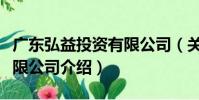 廣東弘益投資有限公司(關于廣東弘益投資有限公司介紹)