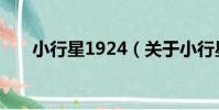 小行星1924(關于小行星1924簡介)