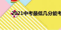 2021中考最低幾分能考上高中新疆