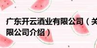 廣東開云酒業有限公司(關于廣東開云酒業有限公司介紹)
