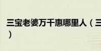 三寶老婆萬千惠哪里人(三寶為什么娶萬千惠)