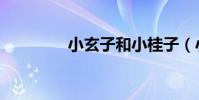 小玄子和小桂子(小玄子)