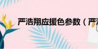嚴浩翔應援色參數(嚴浩翔應援色)