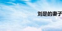 劉是的妻子