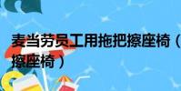 麥當勞員工用拖把擦座椅(麥當勞回應用拖把擦座椅)