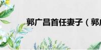 郭廣昌首任妻子(郭廣昌前妻)