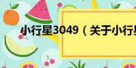 小行星3049(關于小行星3049簡介)