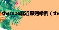 therebe就近原則舉例(therebe就近原則)