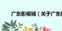 廣東影視城(關于廣東影視城介紹)