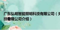 廣東弘明智能照明科技有限公司(關于廣東弘明智能照明科技有限公司介紹)