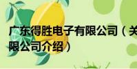 廣東得勝電子有限公司(關于廣東得勝電子有限公司介紹)