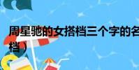 周星馳的女搭檔三個字的名字(周星馳的女搭檔)