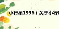 小行星1996(關于小行星1996簡介)