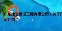 廣東建安建設工程有限公司(關于廣東建安建設工程有限公司介紹)