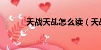 天戰天乩怎么讀(天乩怎么讀)