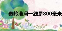秦嶺淮河一線是800毫米等降水量線嗎