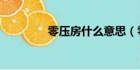零壓房什么意思(零壓房)