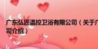 廣東弘匠溫控衛浴有限公司(關于廣東弘匠溫控衛浴有限公司介紹)