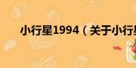 小行星1994(關于小行星1994簡介)
