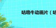 咕嚕牛動畫片(咕嚕牛)