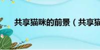 共享貓咪的前景(共享貓咪生意火爆)